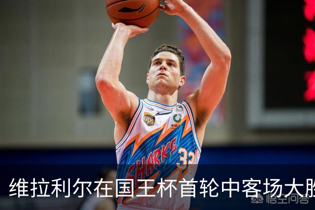 维拉利尔在国王杯首轮中客场大胜马纳科尔顺利晋级